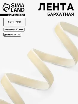 Лента бархатная, 10 мм, 18±1 м, молочный №08