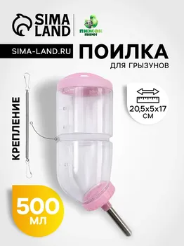 Поилка для грызунов, 500 мл, 20.55 см, розовая