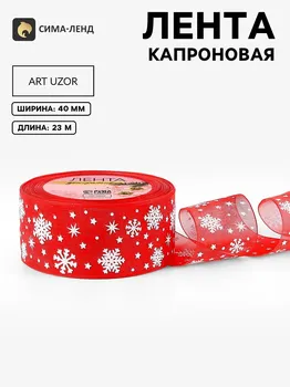 Новый год! лента капроновая