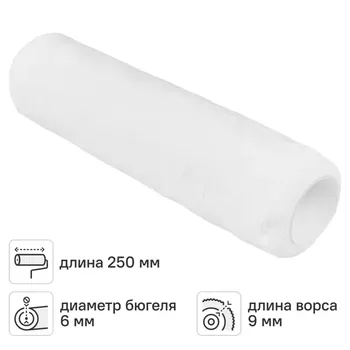 Валик сменный для антисептика Hansa Microfaser 9 250 мм диаметр бюгеля 6 мм длина ворса 9 мм