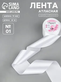 Лента атласная, 75 мм 23 ± 1 м, цвет белый №01