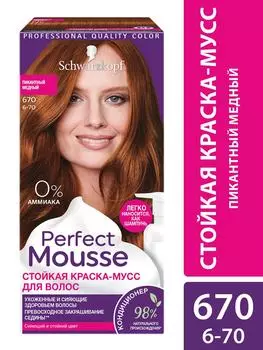 Краска-мусс для волос Perfect Mousse сияющий и стойкий цвет 670 Пикантный медный 92.5мл