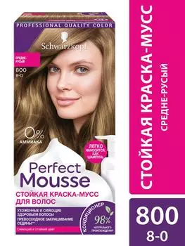 Краска-мусс для волос Perfect Mousse сияющий и стойкий цвет 800 Средне-русый 92.5мл