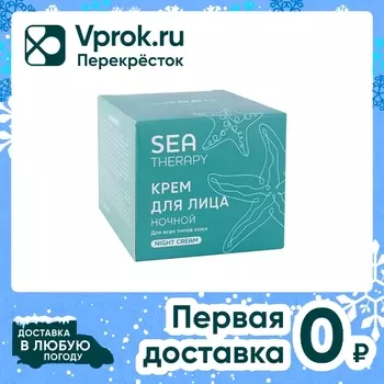 Крем для лица Loren Sea Therapy ночной 50млс доставкой!