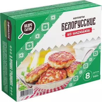 Котлеты Белорусские из индейки 560г
