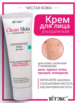 CLEAN SKIN ЧИСТАЯ КОЖА УЛЬТРАЛЕГКИЙ КРЕМ для лица 24ч с АНТИ-АКНЕ комплексом, 50 мл