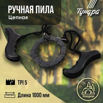 Пила ручная цепная тундра, карманная, походная, чехол-кобура, 5 tpi, 1000 мм