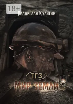 Мир земли