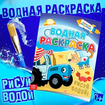 Раскраска водная