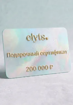 Подарочный сертификат ELYTS