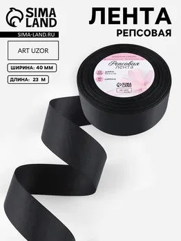 Лента репсовая, 40 мм, 23 ± 1 м, цвет черный №39