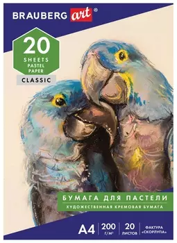 Бумага для пастели А4, 20л, 200 г/м2, тонированная бумага слоновая кость гознак "Скорлупа", Brauberg ART"classic", 126306