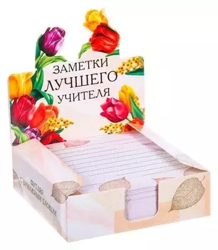 Бумага для записей в коробке "Заметки лучшего учителя"