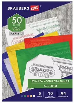 Бумага копировальная (Копирка) 5 цветов х 10 листов (синяя, белая, красная, желтая, зеленая), Brauberg ART "Classic", 112405