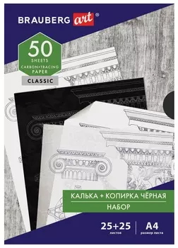 Бумага копировальная (Копирка) черная (25листов) + калька (25листов), Brauberg ART "Classic", 112406