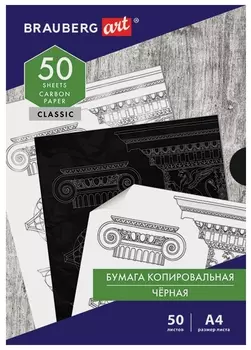 Бумага копировальная (Копирка) черная А4, 50 листов, Brauberg ART "Classic", 112404