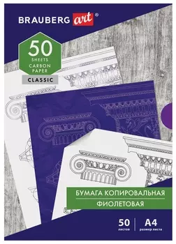 Бумага копировальная (Копирка), фиолетовая, А4, 50 листов, Brauberg ART "Classic", 112403