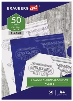 Бумага копировальная (Копирка) синяя А4, 50 листов, Brauberg ART "Classic", 112402