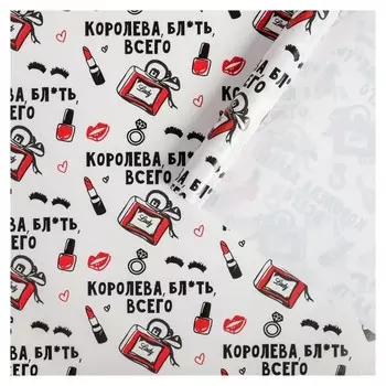 Бумага упаковочная глянцевая «Королева всего », 70 х 100 см