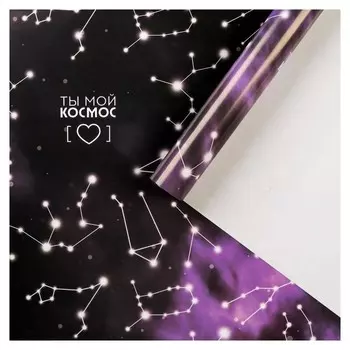 Бумага упаковочная глянцевая «Ты мой космос», 70 × 100 см