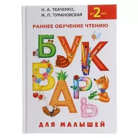 Букварь для малышей Раннее обучение чтени. От 2-х лет Ткаченко Н.А., Тумановская М.П.
