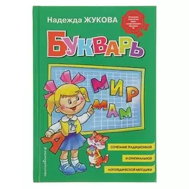 Букварь Жукова Н.С. 25 см x 15 см x 1 см