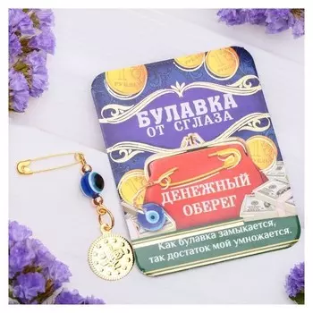 Булавка-оберег "Денежный оберег", 2,2 х 3 см