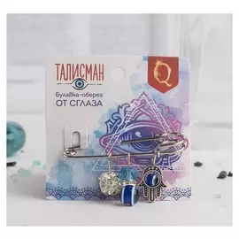 Булавка-оберег от сглаза "На счастье", 5см
