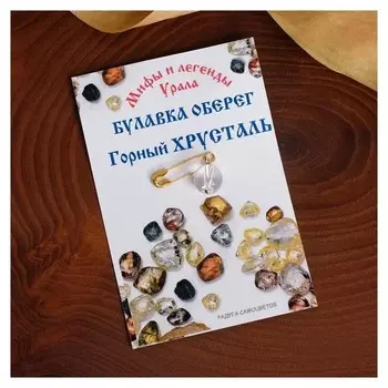 Булавка-оберег шар №8 "Горный хрусталь"
