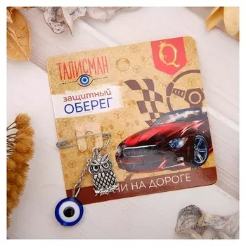 Булавка-оберег "Удачи на дороге", 2,2см