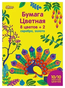Бумага цветная №1school, 10л, 8цв+серебр/золото, А4, живая природа, мелован