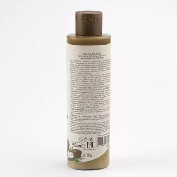Масло для душа Питание & Восстановление Серия Organic Coconut, Ecolatier Green 250 мл