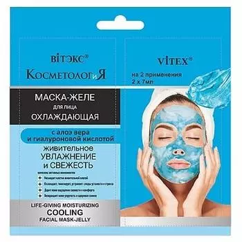 Маска-желе для лица Охлаждающая Живительное увлажнение и свежесть Витэкс 7мл 2шт