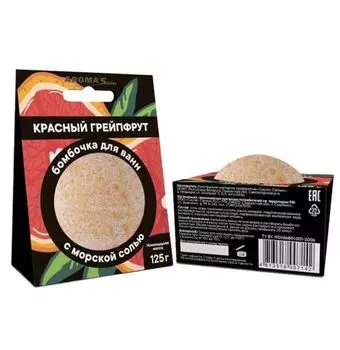 Бомбочка д/ванн AROMASaules Красный грейпфрут, 125 г