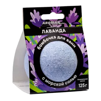 Бомбочка д/ванн AROMASaules Лаванда, 125 г