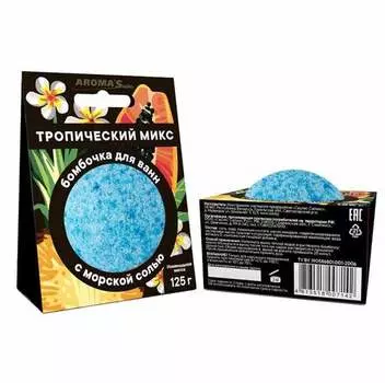 Бомбочка д/ванн AROMASaules Тропический микс, 125 г
