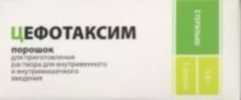 Цефотаксим 1 г, порошок для приготовления раствора для инъекций отеч