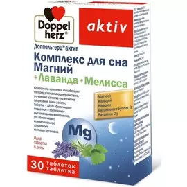 Комплекс для сна (магний, лаванда, мелисса), 30 таблеток, Доппельгерц Актив