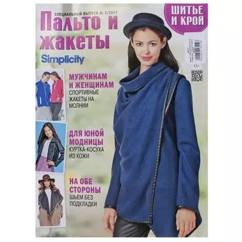 Журнал 'ШИК: ШИТЬЕ И КРОЙ. Спецвыпуск. Пальто и жакеты. Модели из амер.каталога Simplicity' №3/2017