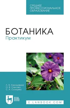 Ботаника. Практикум. Учебное пособие для СПО