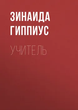 Учитель