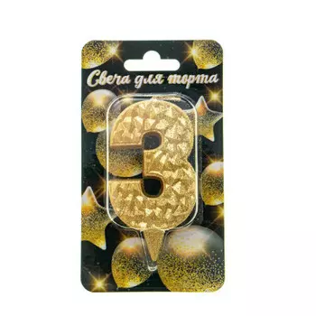 Свеча-цифра айсберг золотая с блеском 3