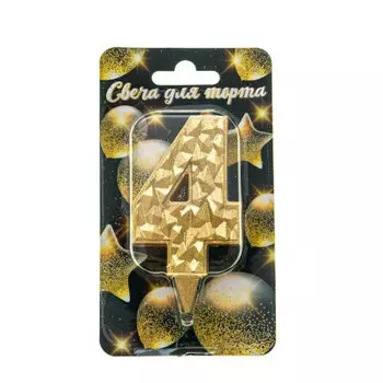 Свеча-цифра айсберг золотая с блеском 4