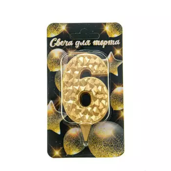 Свеча-цифра айсберг золотая с блеском 6