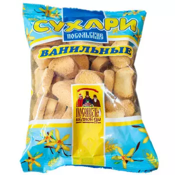 СУХАРИ ПОСОЛЬСКИЕ С АРОМАТОМ ВАНИЛИ 250Г ПОСОЛЬСТВО ВКУСНОЙ ЕДЫ