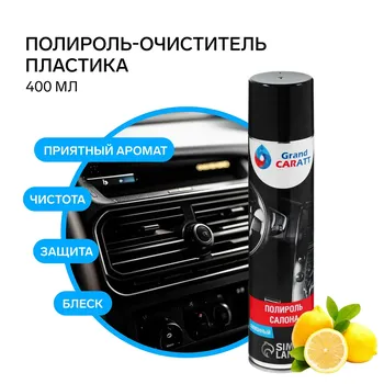 Полироль-очиститель пластика grand caratt, лимон, 400 мл, аэрозоль