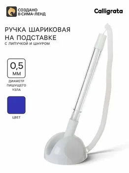 Ручка шариковая 0.5 мм на подставке