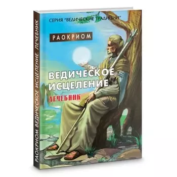 Раокриом "Ведическое исцеление. Лечебник"