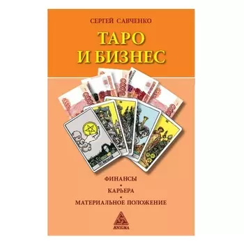 С. Савченко "Таро и бизнес. Финансы, карьера, материальное положение"