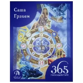 Саша Грэхем "365 раскладов Таро. Счастье и удача каждый день"